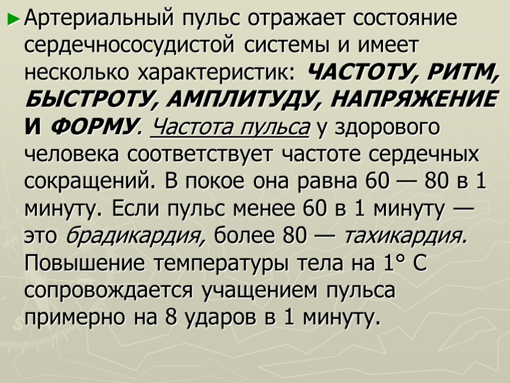 Артериальный пульс отражает состояние сердечно­сосудистой системы и имеет несколько характеристик: ЧАСТОТУ, РИТМ, БЫСТРОТУ, АМПЛИТУДУ,